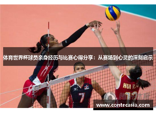体育世界杯球员亲身经历与比赛心得分享：从赛场到心灵的深刻启示