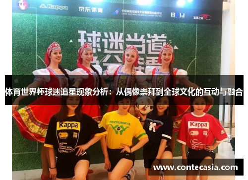 体育世界杯球迷追星现象分析：从偶像崇拜到全球文化的互动与融合