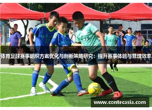 体育足球赛事组织方案优化与创新策略研究：提升赛事体验与管理效率