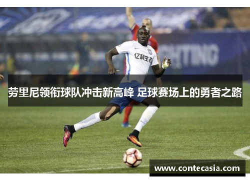 劳里尼领衔球队冲击新高峰 足球赛场上的勇者之路