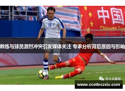 教练与球员激烈冲突引发媒体关注 专家分析背后原因与影响