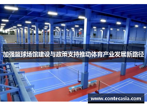 加强篮球场馆建设与政策支持推动体育产业发展新路径 加强篮球场馆建设与政策支持推动体育产业发展新路径