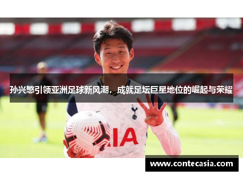 孙兴慜引领亚洲足球新风潮，成就足坛巨星地位的崛起与荣耀