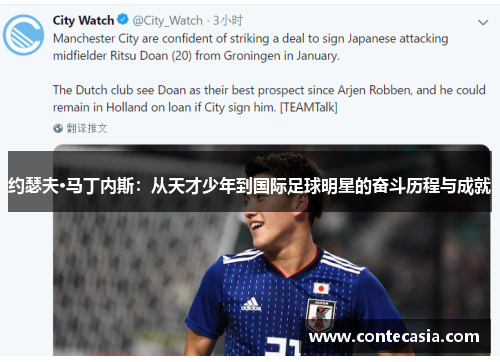 约瑟夫·马丁内斯:从天才少年到国际足球明星的奋斗历程与成就 约瑟夫·马丁内斯:从天才少年到国际足球明星的奋斗历程与成就