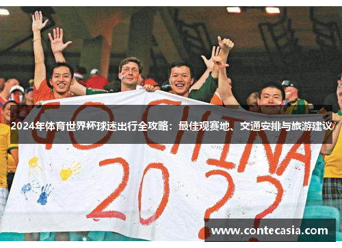 2024年体育世界杯球迷出行全攻略：最佳观赛地、交通安排与旅游建议