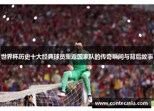 世界杯历史十大经典球员重返国家队的传奇瞬间与背后故事