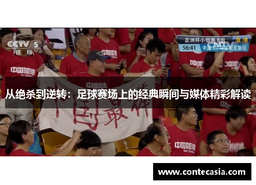 从绝杀到逆转：足球赛场上的经典瞬间与媒体精彩解读