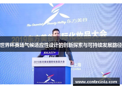 世界杯赛场气候适应性设计的创新探索与可持续发展路径