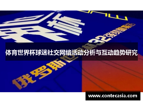 体育世界杯球迷社交网络活动分析与互动趋势研究