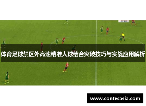 体育足球禁区外高速精准人球结合突破技巧与实战应用解析