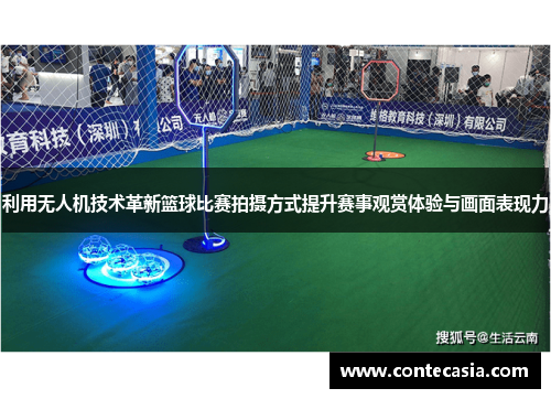 利用无人机技术革新篮球比赛拍摄方式提升赛事观赏体验与画面表现力 利用无人机技术革新篮球比赛拍摄方式提升赛事观赏体验与画面表现力