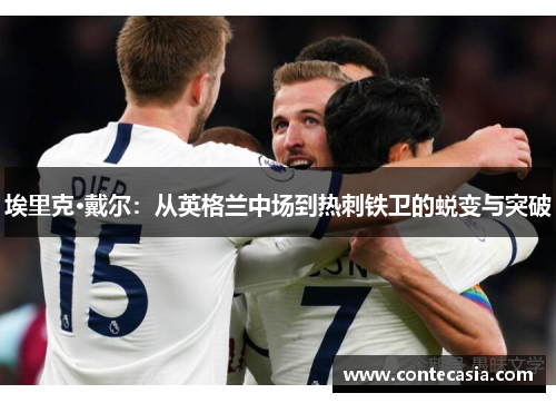 埃里克·戴尔：从英格兰中场到热刺铁卫的蜕变与突破