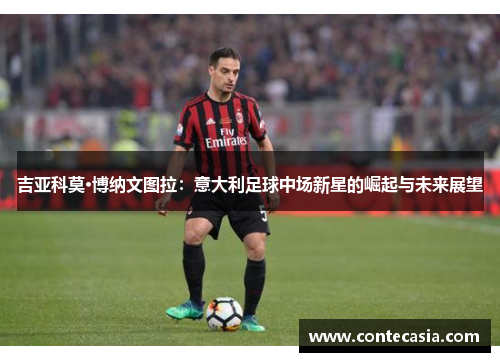 吉亚科莫·博纳文图拉：意大利足球中场新星的崛起与未来展望