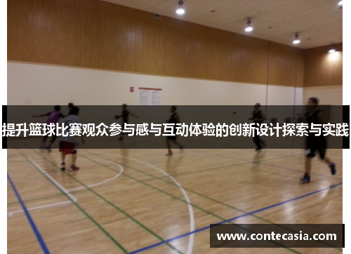 提升篮球比赛观众参与感与互动体验的创新设计探索与实践 提升篮球比赛观众参与感与互动体验的创新设计探索与实践
