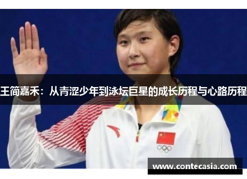 王简嘉禾：从青涩少年到泳坛巨星的成长历程与心路历程