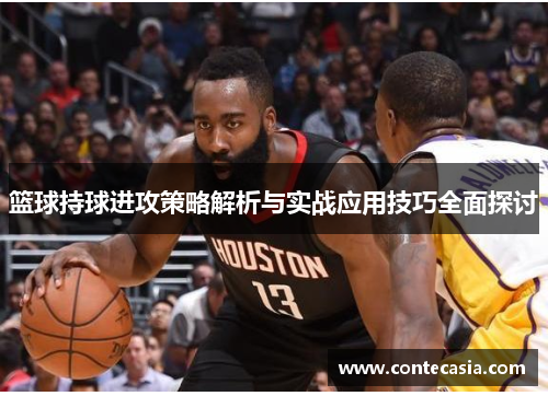 篮球持球进攻策略解析与实战应用技巧全面探讨 篮球持球进攻策略解析与实战应用技巧全面探讨