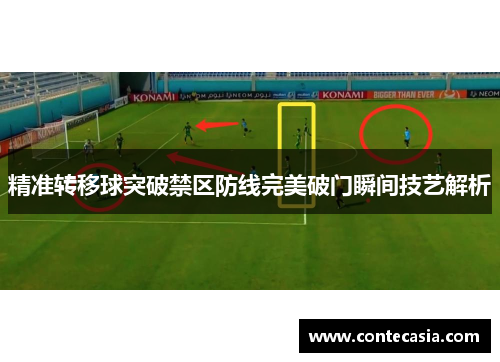 精准转移球突破禁区防线完美破门瞬间技艺解析