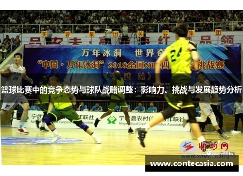 篮球比赛中的竞争态势与球队战略调整:影响力、挑战与发展趋势分析 篮球比赛中的竞争态势与球队战略调整:影响力、挑战与发展趋势分析