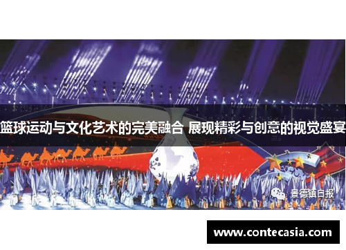 篮球运动与文化艺术的完美融合 展现精彩与创意的视觉盛宴