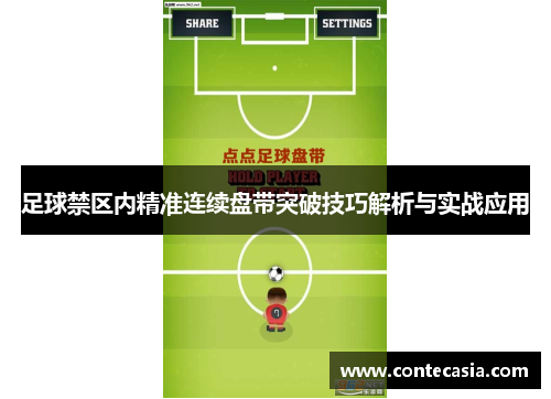 足球禁区内精准连续盘带突破技巧解析与实战应用