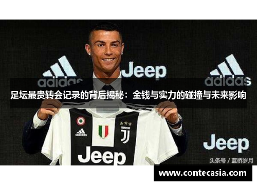 足坛最贵转会记录的背后揭秘：金钱与实力的碰撞与未来影响
