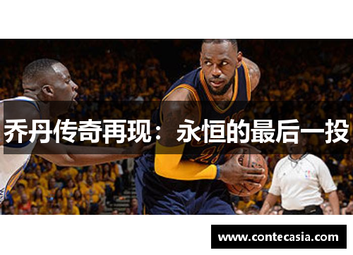 乔丹传奇再现:永恒的最后一投 乔丹传奇再现:永恒的最后一投