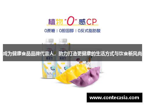 成为健康食品品牌代言人，助力打造更健康的生活方式与饮食新风尚