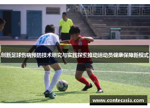 创新足球伤病预防技术研究与实践探索推动运动员健康保障新模式