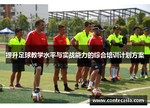 提升足球教学水平与实战能力的综合培训计划方案 提升足球教学水平与实战能力的综合培训计划方案
