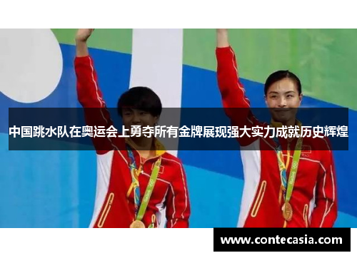 中国跳水队在奥运会上勇夺所有金牌展现强大实力成就历史辉煌