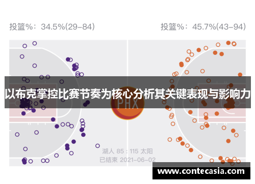 以布克掌控比赛节奏为核心分析其关键表现与影响力