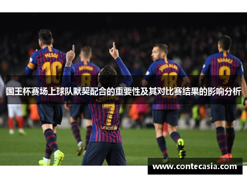 国王杯赛场上球队默契配合的重要性及其对比赛结果的影响分析