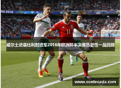 威尔士逆袭比利时进军2016年欧洲杯半决赛历史性一战回顾 威尔士逆袭比利时进军2016年欧洲杯半决赛历史性一战回顾