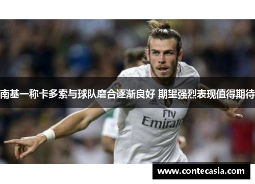 南基一称卡多索与球队磨合逐渐良好 期望强烈表现值得期待