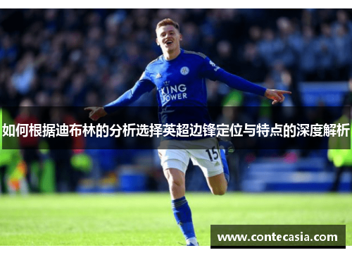 如何根据迪布林的分析选择英超边锋定位与特点的深度解析 如何根据迪布林的分析选择英超边锋定位与特点的深度解析