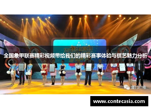 全国象甲联赛精彩视频带给我们的精彩赛事体验与棋艺魅力分析 全国象甲联赛精彩视频带给我们的精彩赛事体验与棋艺魅力分析