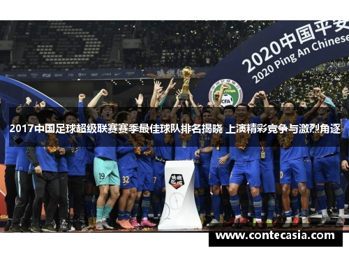 2017中国足球超级联赛赛季最佳球队排名揭晓 上演精彩竞争与激烈角逐