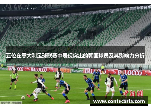五位在意大利足球联赛中表现突出的韩国球员及其影响力分析