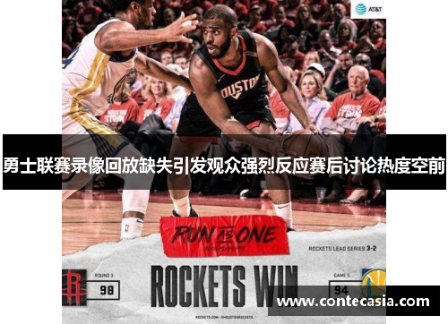 勇士联赛录像回放缺失引发观众强烈反应赛后讨论热度空前