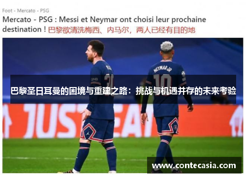 巴黎圣日耳曼的困境与重建之路：挑战与机遇并存的未来考验