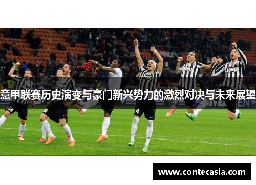 意甲联赛历史演变与豪门新兴势力的激烈对决与未来展望