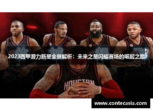 2023西甲潜力新星全景解析:未来之星闪耀赛场的崛起之路 2023西甲潜力新星全景解析:未来之星闪耀赛场的崛起之路