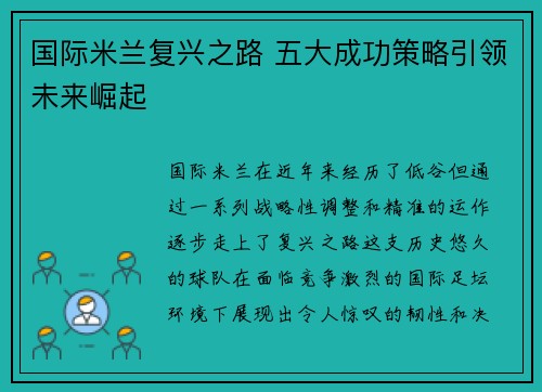 国际米兰复兴之路 五大成功策略引领未来崛起