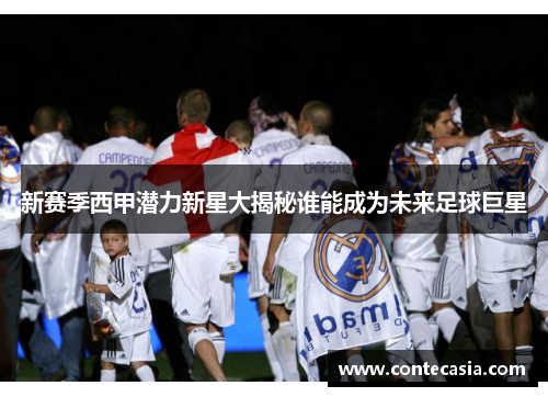 新赛季西甲潜力新星大揭秘谁能成为未来足球巨星