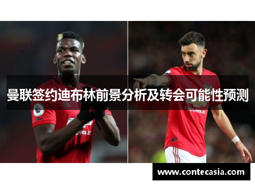 曼联签约迪布林前景分析及转会可能性预测 曼联签约迪布林前景分析及转会可能性预测