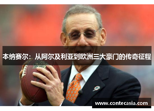 本纳赛尔：从阿尔及利亚到欧洲三大豪门的传奇征程