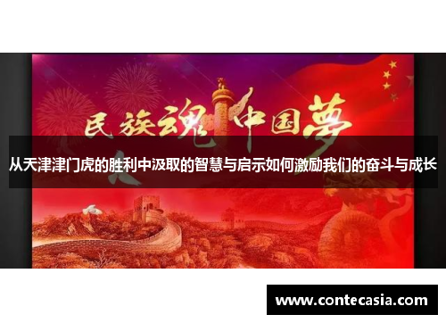 从天津津门虎的胜利中汲取的智慧与启示如何激励我们的奋斗与成长