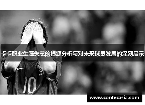 卡卡职业生涯失意的根源分析与对未来球员发展的深刻启示 卡卡职业生涯失意的根源分析与对未来球员发展的深刻启示