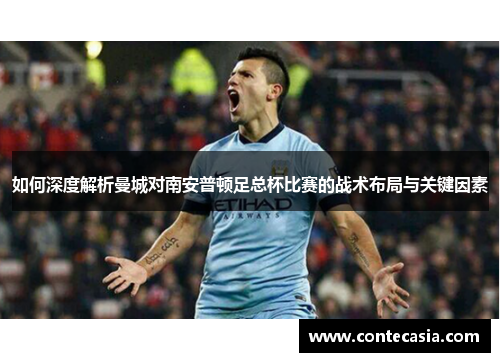 如何深度解析曼城对南安普顿足总杯比赛的战术布局与关键因素
