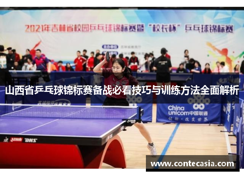 山西省乒乓球锦标赛备战必看技巧与训练方法全面解析